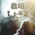 啟明1158 啟明1158