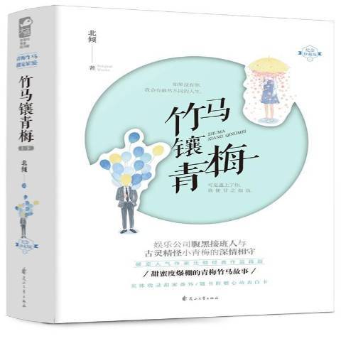 竹馬鑲青梅(2019年花山文藝出版社出版的圖書) 竹馬鑲青梅(2019年花山文藝出版社出版的圖書)