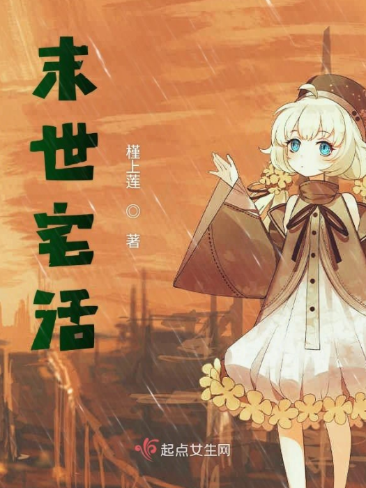 末世宅活 末世宅活