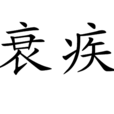衰疾 衰疾