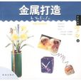 金屬打造 金屬打造