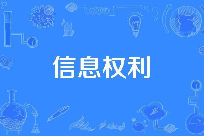 信息權利 信息權利