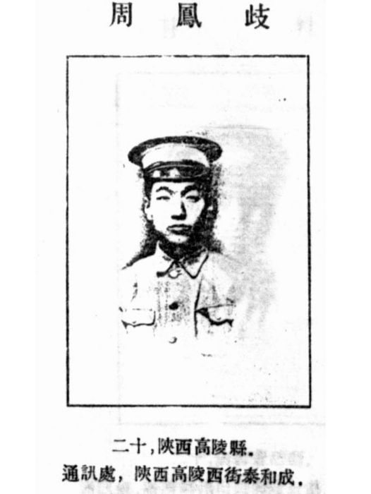 周鳳歧(黃埔軍校第一期畢業生) 周鳳歧(黃埔軍校第一期畢業生)