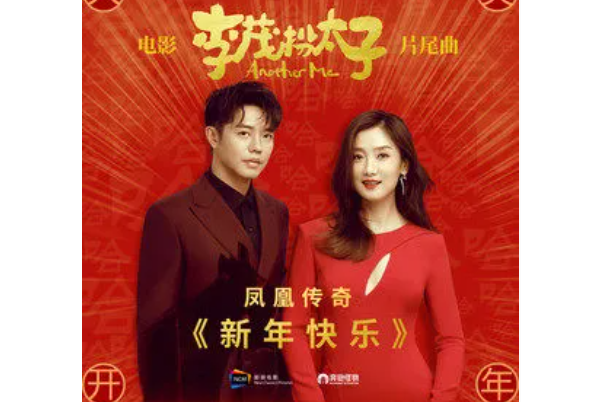 新年快樂(《李茂扮太子》電影片尾曲) 新年快樂(《李茂扮太子》電影片尾曲)