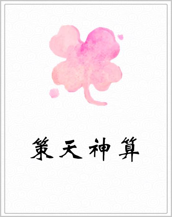 策天神算 策天神算