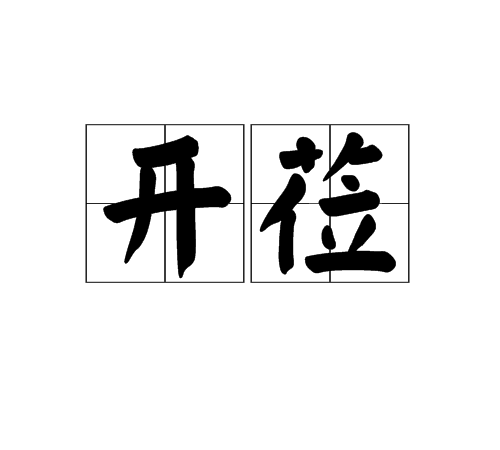 開蒞 開蒞