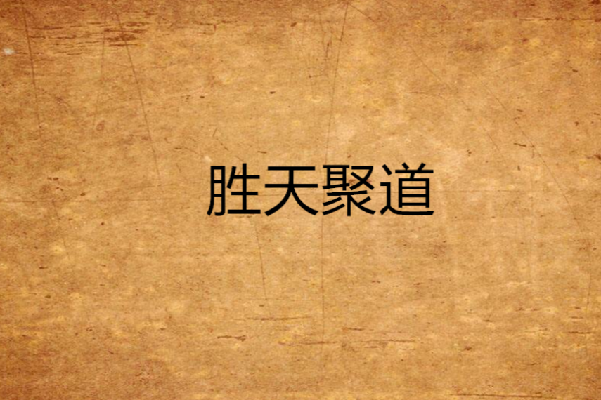 勝天聚道 勝天聚道