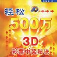 輕鬆500萬 輕鬆500萬