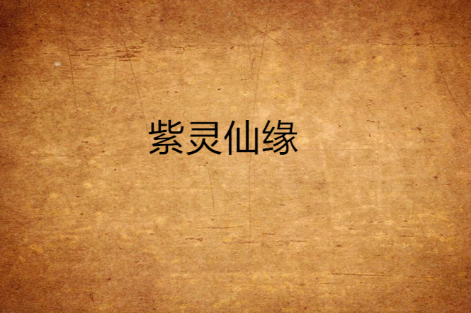 紫靈仙緣 紫靈仙緣