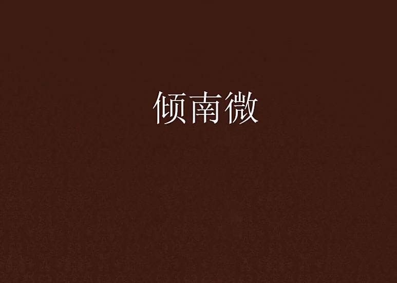 傾南微 傾南微