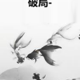 破局- 破局-