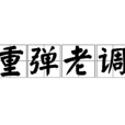 重彈老調 重彈老調
