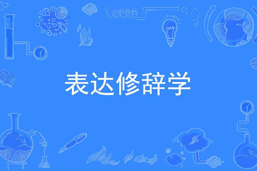 表達修辭學 表達修辭學