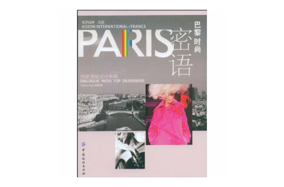 PARIS巴黎時尚密語
