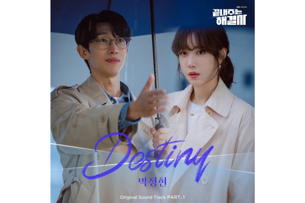 Destiny(2024年朴正炫為韓劇《絕佳的解決師》演唱OST) Destiny(2024年朴正炫為韓劇《絕佳的解決師》演唱OST)