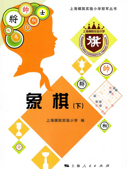 象棋(下) 象棋(下)