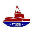 廣漢吧 廣漢吧