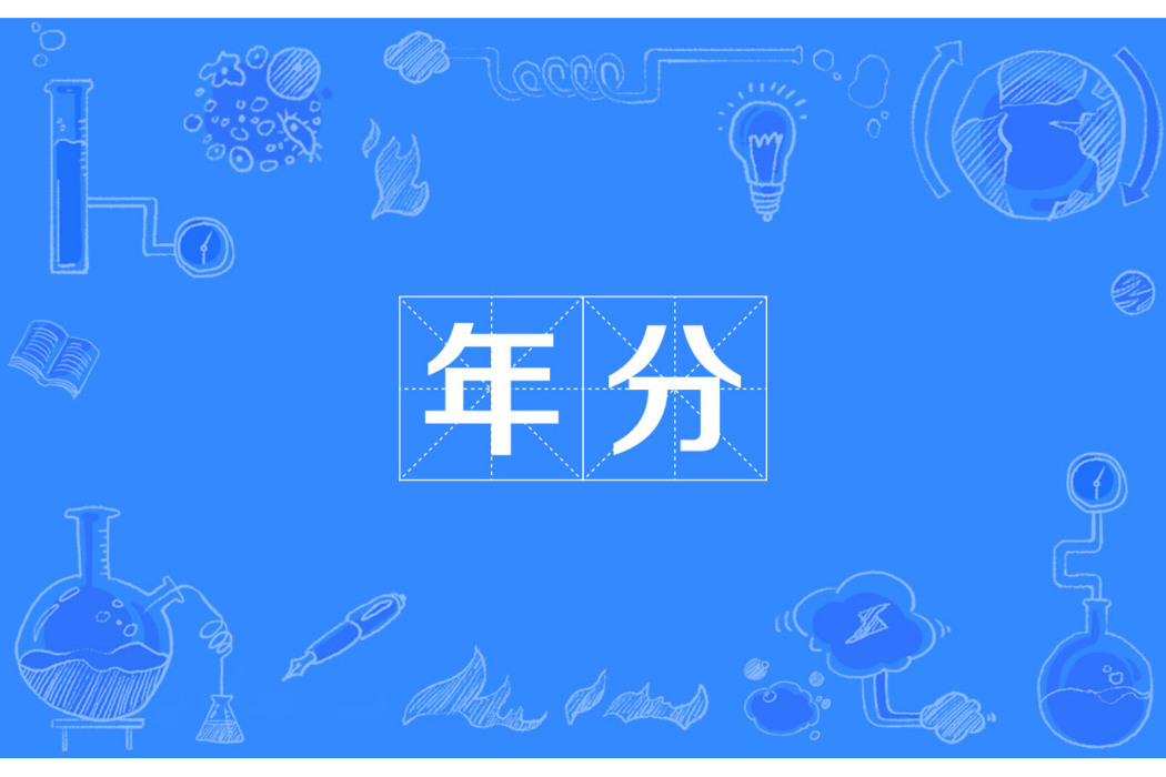 年分 年分