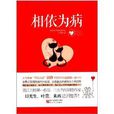 相依為病 相依為病