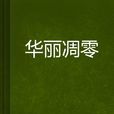 華麗凋零
