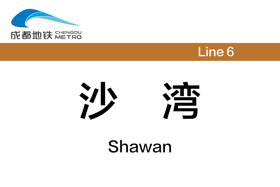 沙灣站(中國四川省成都市境內捷運車站) 沙灣站(中國四川省成都市境內捷運車站)