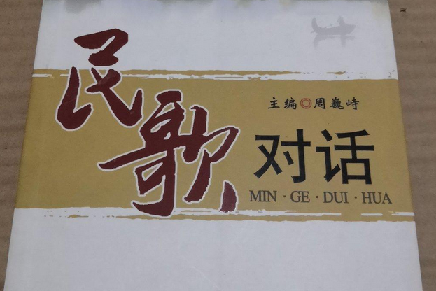 民歌對話 民歌對話