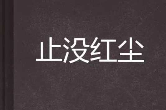 止沒紅塵