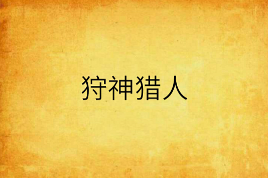 狩神獵人 狩神獵人