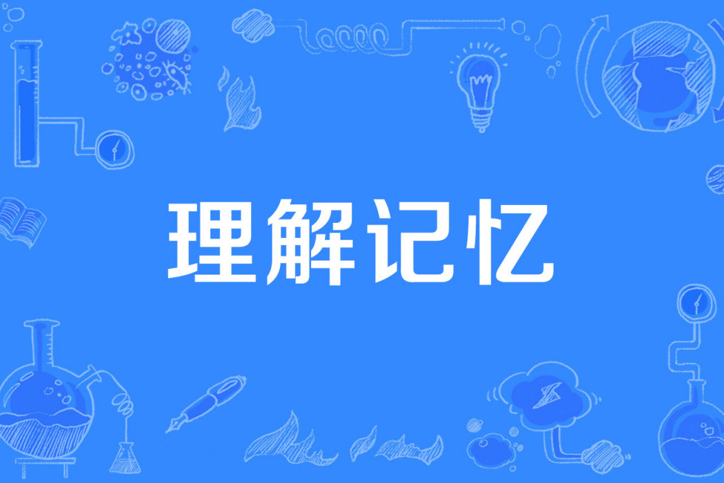 理解記憶 理解記憶