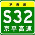 京平高速公路(京平高速) 京平高速公路(京平高速)