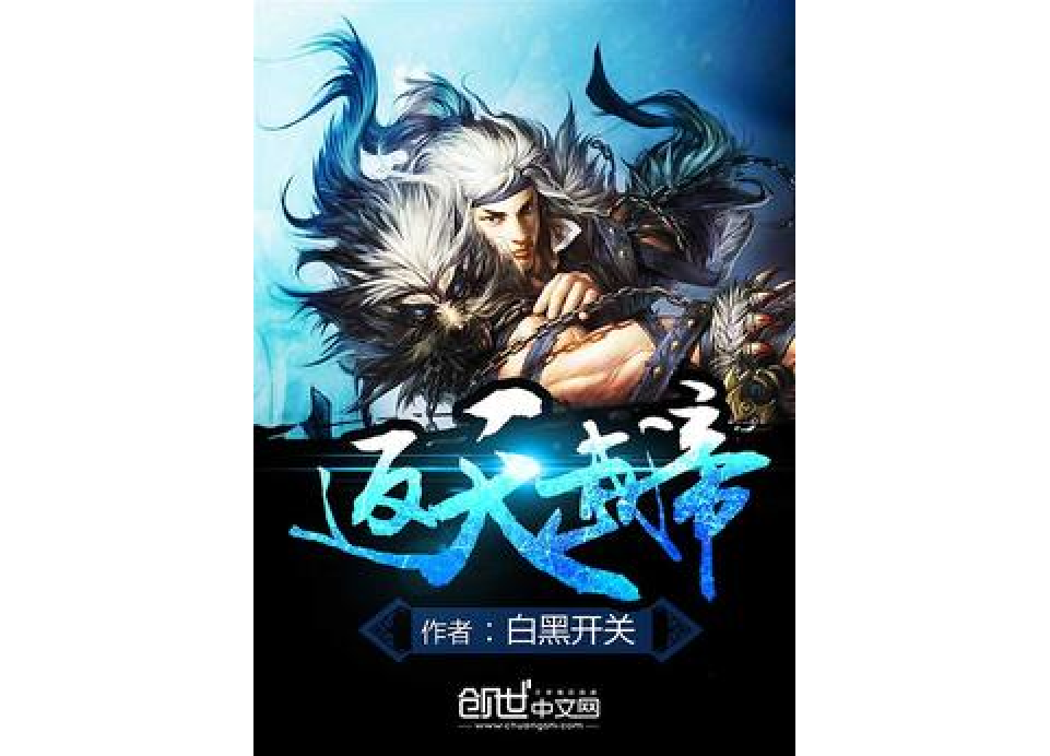 返天武帝 返天武帝