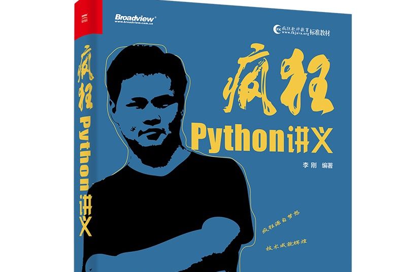 瘋狂Python講義 瘋狂Python講義