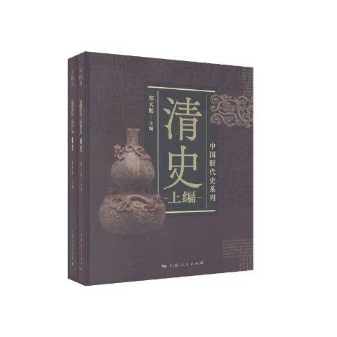 清史上下 清史上下