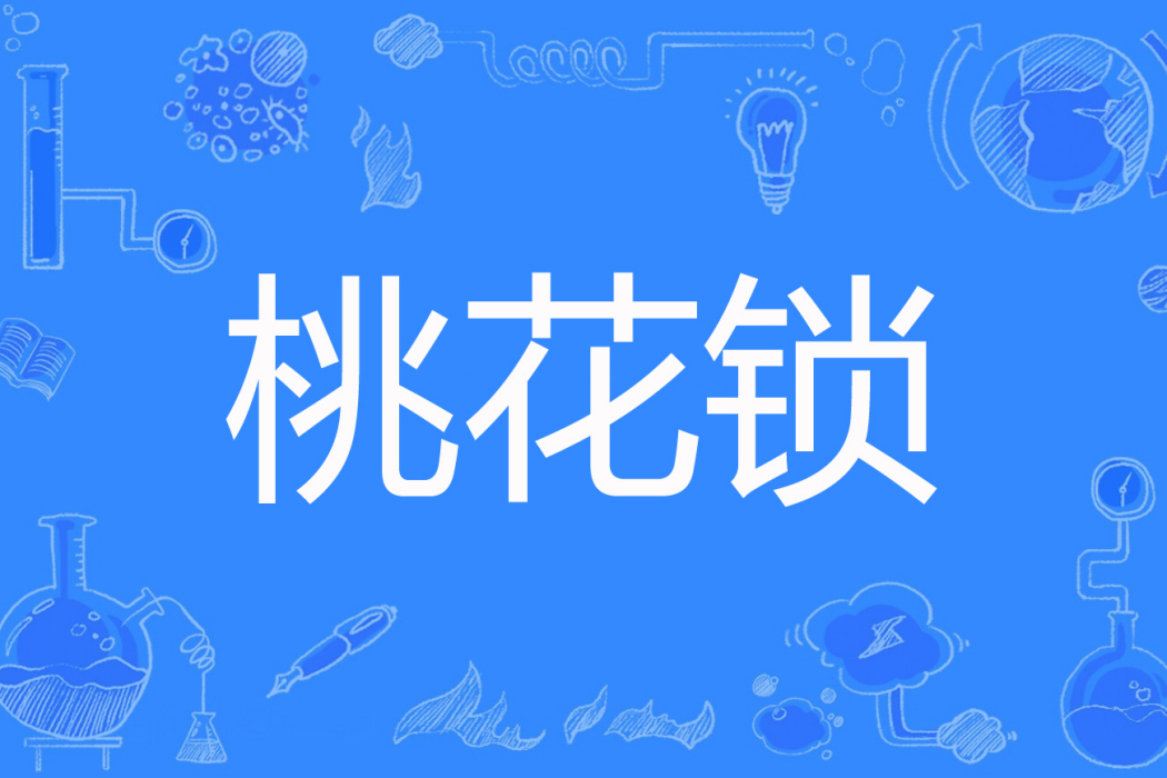 桃花鎖 桃花鎖