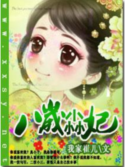 八歲尛妃 八歲尛妃