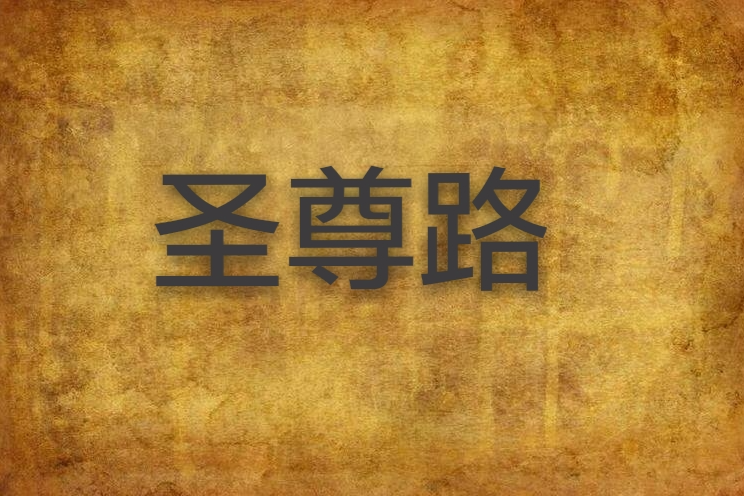聖尊路 聖尊路