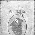 新江西 新江西