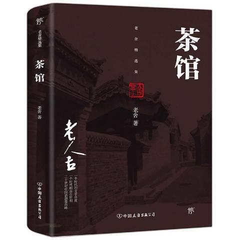 茶館(2017年中國友誼出版公司出版的圖書) 茶館(2017年中國友誼出版公司出版的圖書)