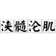 浹髓淪肌 浹髓淪肌