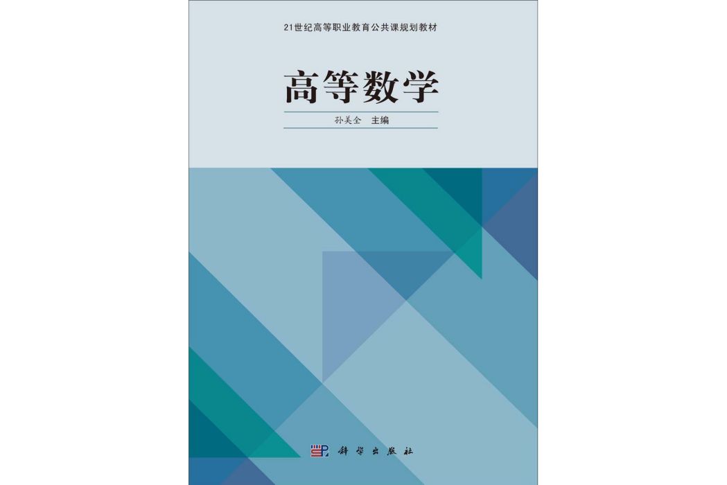 高等數學(2014年科學出版社出版的圖書) 高等數學(2014年科學出版社出版的圖書)