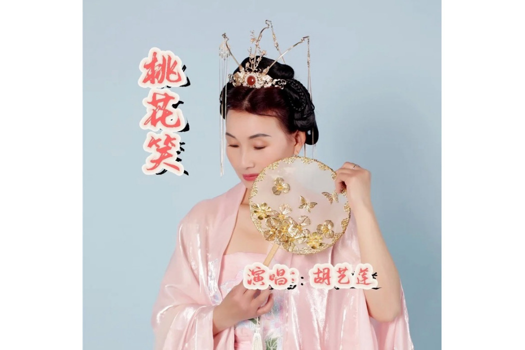 桃花笑(2023年胡藝蓮演唱的歌曲) 桃花笑(2023年胡藝蓮演唱的歌曲)
