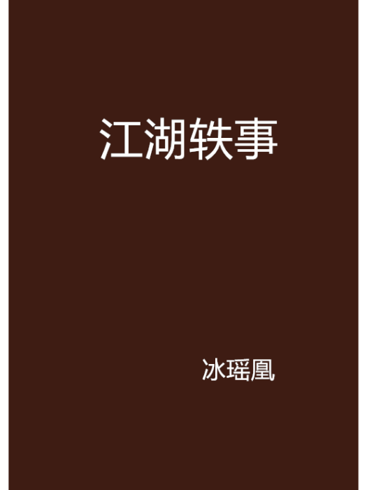 江湖軼事 江湖軼事