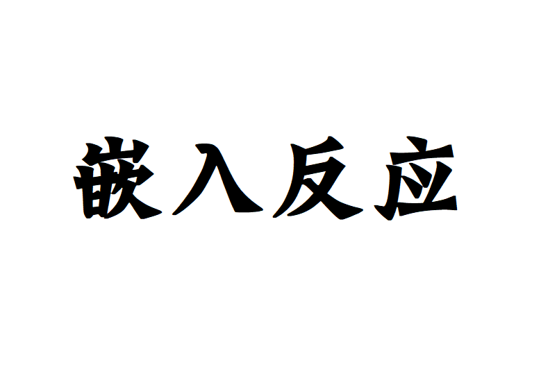 嵌入反應 嵌入反應