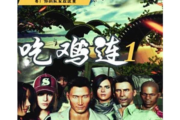 吃雞連 吃雞連