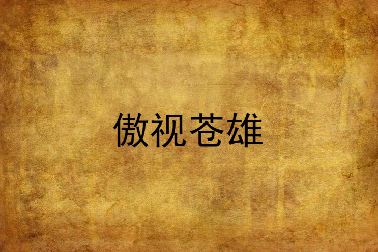 傲視蒼雄 傲視蒼雄