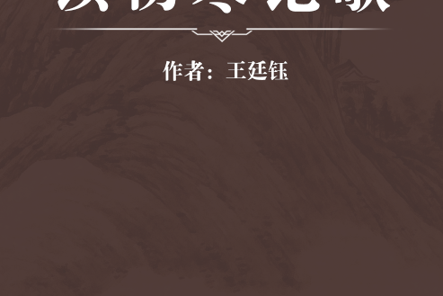 讀傷寒論歌 讀傷寒論歌