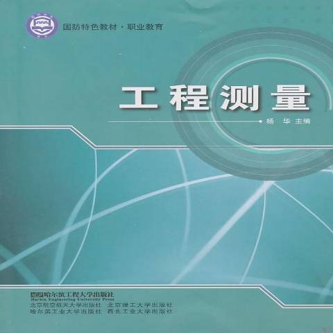 工程測量(2010年哈爾濱工程大學出版社出版的圖書) 工程測量(2010年哈爾濱工程大學出版社出版的圖書)