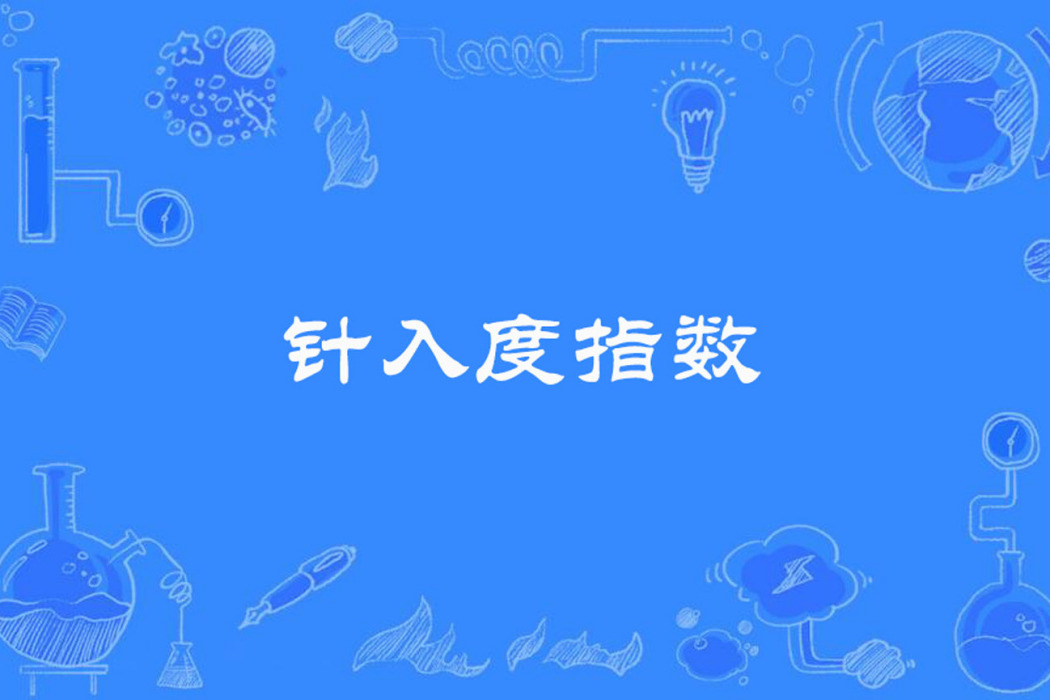 針入度指數 針入度指數
