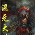 混元大道 混元大道