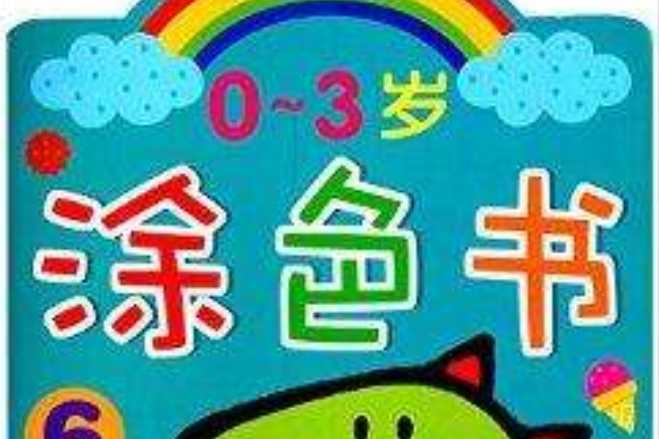 0-3歲塗色書6 0-3歲塗色書6